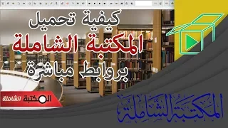 كيفية تحميل المكتبة الشاملة بروابط مباشرة             دندنها