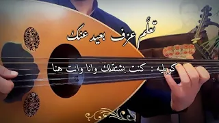 تعلم عزف بعيد عنك كوبليه كنت بشتقلك وانا و انت هنا 