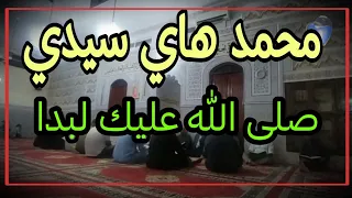 محمد هاي سيدي صلى الله عليك لبدا 