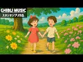 Download Lagu ジブリメドレー 🌸 史上最高のジブリ コレクション 🌸 千と千尋の神隠し , 魔女の宅急便 , となりのトトロ , 天空の城ラピュタ , 崖の上のポニョ , ハウルの動く城 , 風の谷のナウシカ