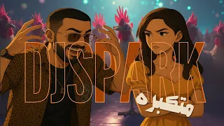 ريمكس متكبره  ردح   ردح             دندنها