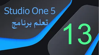     طرق التسجيل    ستوديو ون  دندنها