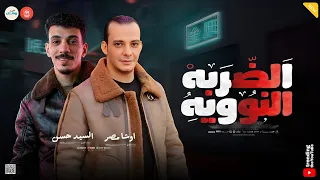  مزمار الضربه النوويه   ترندات حظ        اوشا مصر وافندينا السيد حسن   كوكتيل طلعات شعبي  دندنها