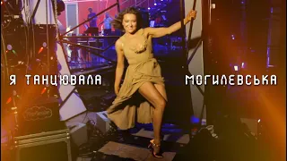 НАТАЛІЯ МОГИЛЕВСЬКА Я ТАНЦЮВАЛА UA VERSION 
