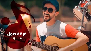 جفرا فرقة صول Falastini Clip 