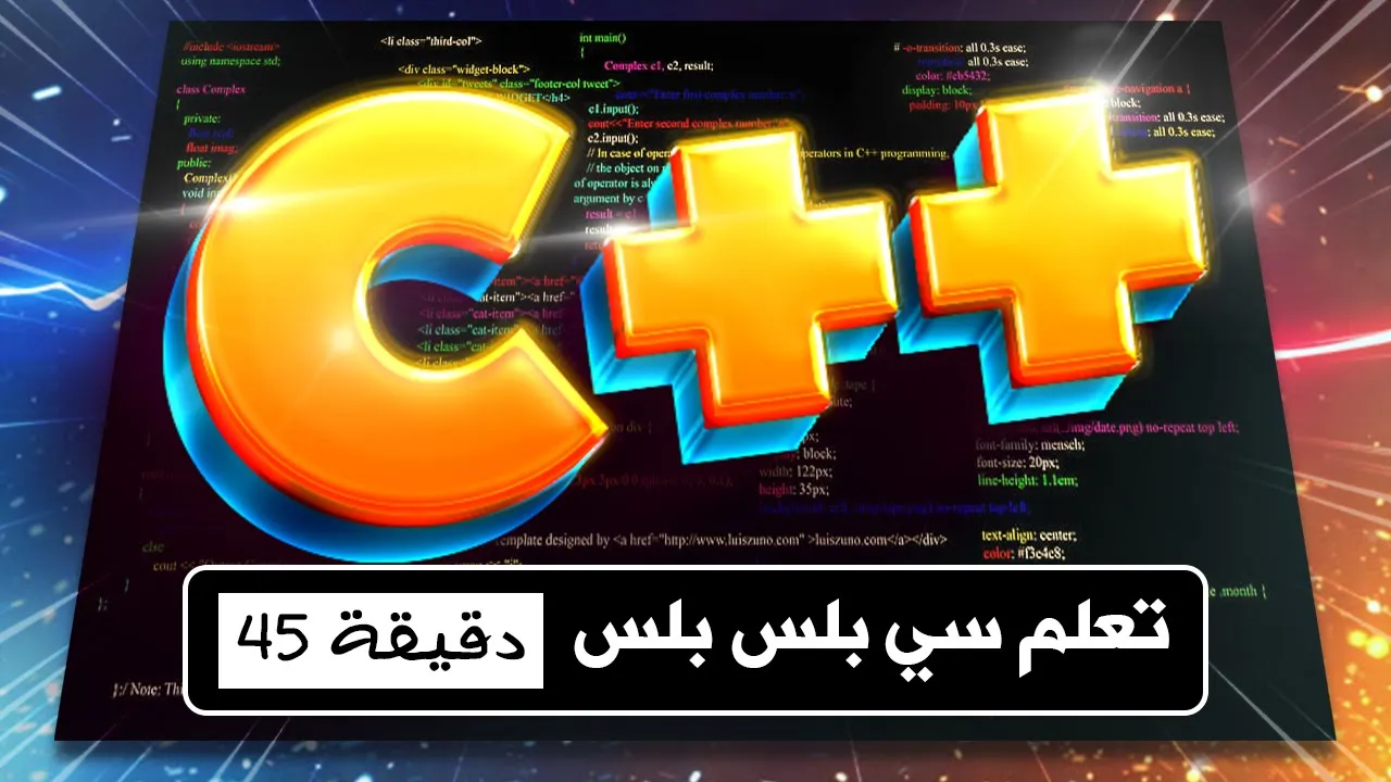 تعلم جميع أساسيات لغة البرمجة سي بلس بلس .. (في 45 دقيقة فقط) | C++