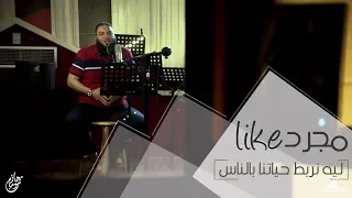 اوعى تعيش مزيف    ليه تربط حياتك بالناس         مقطع سيقويك      د   حازم شومان دندنها