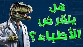 مستشفيات تعمل بالذكاء الصناعي  هل ينقرض الأطباء  دندنها