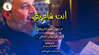 انت شاعريتي  باسم الكربلائي      دندنها