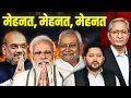 Lagu क्या विपक्ष की वापसी होगी? #bihar