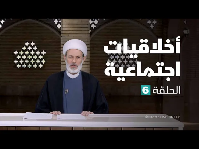⁣أخلاقيات اجتماعية - الحلقة ( 6 )