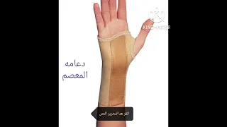 هل ينفع البس معصم اليد أثناء النوم لحالات انضغاط النفق الرسغي   دندنها