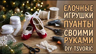 ТУФЕЛЬКИ-ПУАНТЫ ёлочные игрушки своими руками / DIY TSVORIC