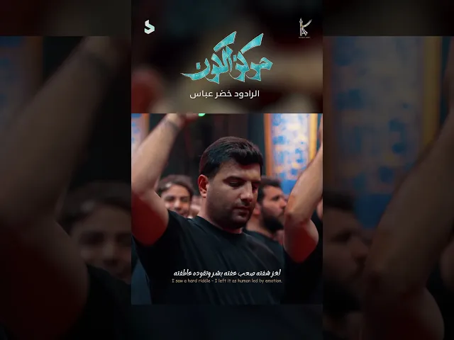 ⁣مركز الكون / بشر من الله ينحب / الرادود خضر عباس
