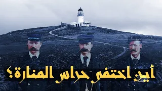 لغز اختفاء حراس منارة فلانان  لغز اختفاء حراس منارة فلانان