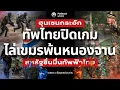 Download Lagu ฮุนกระอัก!! ไทยปิดเกมไล่เขมรพ้นหนองจาน สัญชาติไทยอยู่ได้เท่านั้น สหรัฐจับมือทัพฟ้าไทย