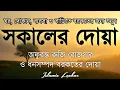 Download Lagu সকালটা শুরু হোক হৃদয় শীতল করা বরকতময় আয়াত দিয়ে। সকালের দোয়া ও জিকির। Morning Dua Full by Alaa Aqel