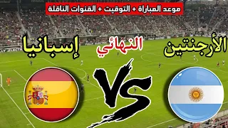 موعد مباراة إسبانيا والأرجنتين في نهائي كأس العالم      والقنوات الناقلة دندنها