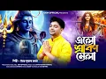Download Lagu নতুন ভোলে বাবার গান || Elo srabon mela || উত্তম কুমার মন্ডল || Uttam Kumar Mondal || UKM Official