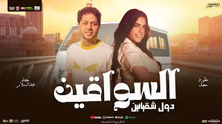 السواقين   دول شقيانين   محمد عبد السلام   خلود محمد   المصري   تريند شعبي        دندنها