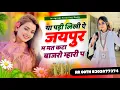Download Lagu वायरल ट्रैक म #trending सॉन्ग या पड़ी लिखी ऐ जयपुर म मत कटा बाजरो म्हारी प Singer HR gurjar Goth 
