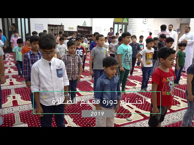 ⁣تقرير اختتام دورة مقيم الصلاة /٢٠١٩مـ