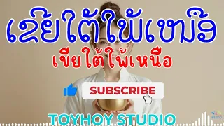 ເຂີຍໃຕ້ໄພ້ເໜືອ ເສບສົດ ຄາຣາໂອເກະ | เขยใต้ไพ้เหนือ เสบสด คาราโอเกะ [PUNLAO]
