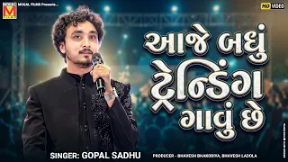 Gopal Sadhu નો નવો અંદાજ 🎤 | આજે બધું ટ્રેન્ડિંગ ગાવું છે