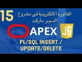 15-Oracle APEX Code to Delete Master Details