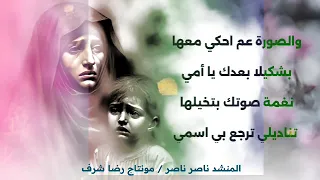 أمي الدني كلا المنشد ناصر ناصر رثاء عن الأم 