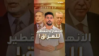 سدود تركيا وإيران تبتلع مياه دجلة والفرات   هل تكفي إطلاقات تركيا لإنعاش النهرين وسد رمق العراق  دندنها