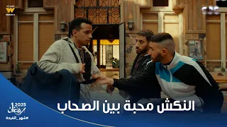 ولاد الشمس م فتاح بينكش ولعة عشان يصالحه لما عرف الحقيقة وإنه مظلوم أغرب طريقة صلح في الدنيا 