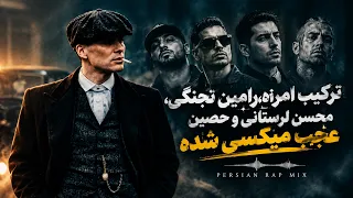 عجب میکس خفنی شده  امراه  محسن لرستانی  رامین تجنگی و حصین   میکس جدید      دندنها