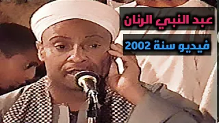 فيديو من الزمن الجميل سنة          للشيخ عبد النبى الرنان رحمه الله دندنها