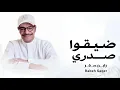 Rabeh Saqer - Dayago Sadri | Lyrics Video 2026 | رابح صقر - ضيقوا صدري