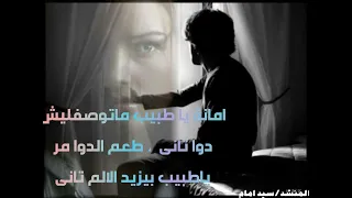 سيد امام طعم الدوا مر يا طبيب 