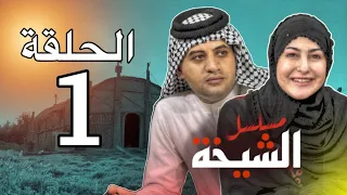 مسلسل الشيخه الحلقه الاولى 