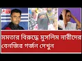 Download Lagu মমতার ভাতার নেই, তাই...! মুসলিম নারীদের বেনজির বিক্ষোভ। কিং মেকার হতে পারেন ভাইজান। দেখুন