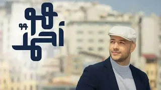                             ماهر زين   هو أحمد دندنها