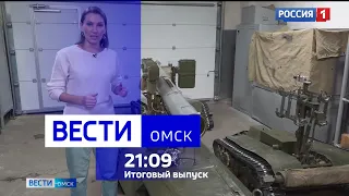 «Вести Омск», итоги дня от 24 ноября 2023 года