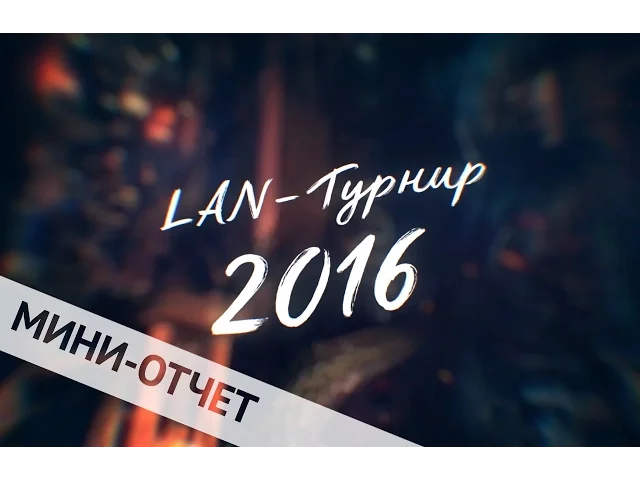 LAN-турнир по Blade &amp; Soul (видео отчет)