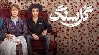 سریال گل سنگ قسمت ۸   قسمت نهم و هشتم سریال گل سنگ دندنها