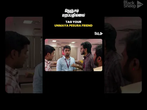 Tag Your Unmaya Pesura Friend😂 | Nenjam Marapathillai | BlackSheep Value