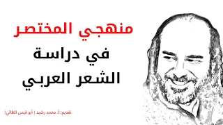 منهجي المختصر في دراسة الشعر العربي قناةالأستاذأبيقيسمحمدرشيدللشعر 