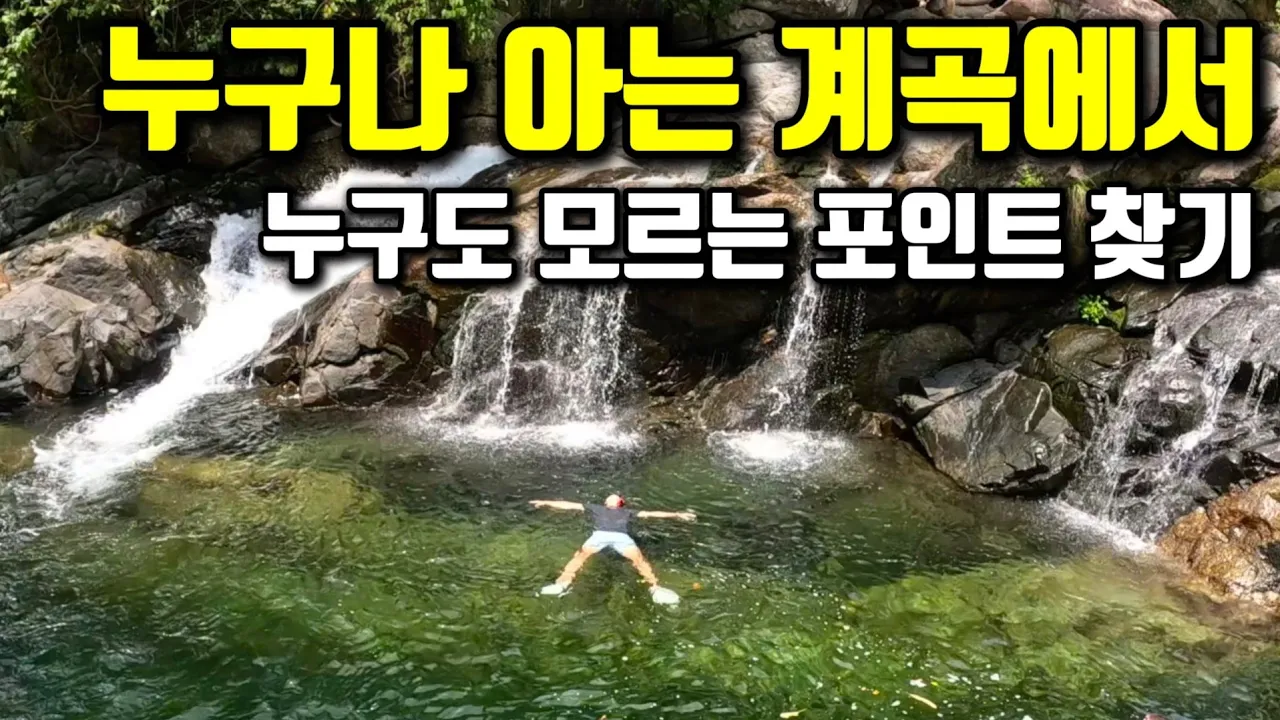 [수심4.3m] 극한 가뭄에도 4m가 넘는다는 지리산 신비의 계곡 썸네일