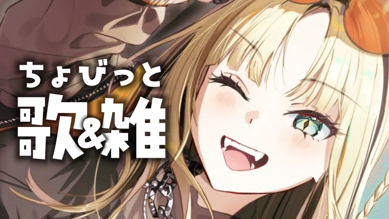 【ゲリラ歌雑】最近のこと話してちょびっと歌っちゃうぞ【虎金妃笑虎】