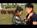 Lagu Indra  Sushil Chongbang |पुर्बेली लोक भाका SANKA LAGCHHA | PURBELI SONG