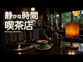 途中広告なし【カフェBGM】珈琲とレコードの流れる喫茶店｜作業用・読書・リラックス
