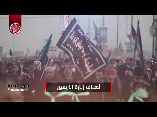 ⁣أهداف زيارة الأربعين