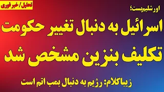 تحرکات مشکوک اسرائیل علیه رژیم تکلیف بنزین مشخص شد اعتراف زیباکلام 